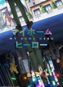 我家的英雄 マイホームヒーロー            (2023)