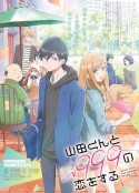 和山田进行LV.999的恋爱 山田くんとLv999の恋をする            (2023)