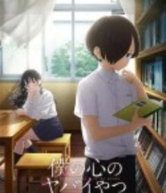 我心里危险的东西 僕の心のヤバイやつ            (2023)