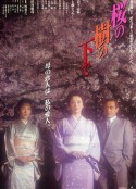 樱花树下 桜の樹の下で            (1989)