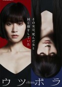 双面少女 ウツボラ            (2023)