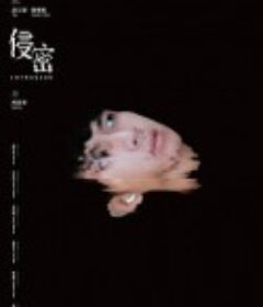 侵密            (2022)