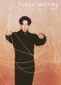 东京旋律：一部关于坂本龙一的电影 Tokyo melody: un film sur Ryuichi Sakamoto            (1985)