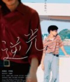 逆光            (2021)
