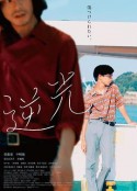 逆光            (2021)