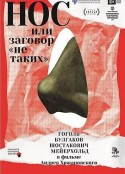 鼻子，或异见者的阴谋 Нос, или Заговор «не таких»            (2020)