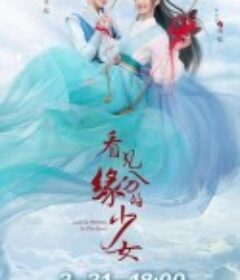 看见缘分的少女            (2021)