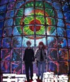 天国大魔境            (2023)