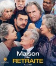 养老院 Maison de retraite            (2022)