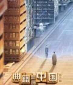 典籍里的中国 第二季            (2022)