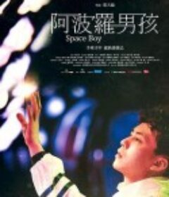 阿波罗男孩 阿波羅男孩            (2022)