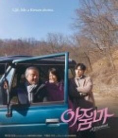 花路阿朱妈 아줌마            (2022)