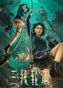 三线轮洄            (2023)
