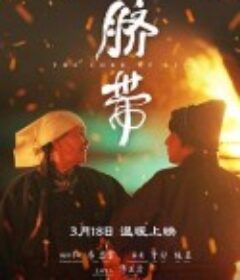 脐带            (2022)