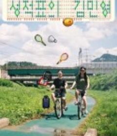 成绩单上的金敏英 성적표의 김민영            (2021)