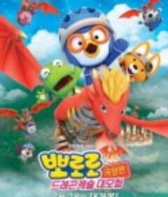 宝露露剧场版：龙城堡大冒险 뽀로로 극장판 드래곤캐슬 대모험            (2022)