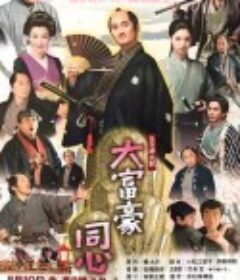 大富豪同心            (2019)