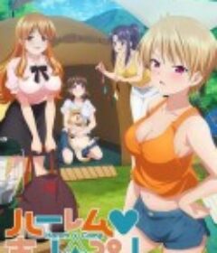 后宫露营！ ハーレムきゃんぷっ！            (2022)