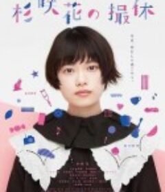 杉咲花的休工期 杉咲花の撮休            (2023)