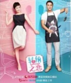 转角之恋            (2023)