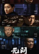 无间            (2023)