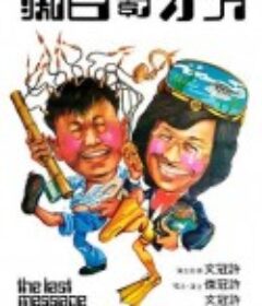 天才与白痴 天才與白痴            (1975)