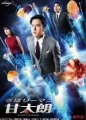 偷懒上班族甘太朗 さぼリーマン甘太朗            (2017)
