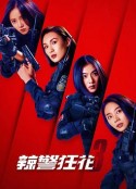辣警狂花3            (2023)