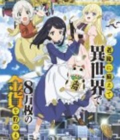 为了养老金，去异界存八万金 老後に備えて異世界で8万枚の金貨を貯めます            (2023)