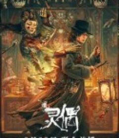 灵偶            (2023)