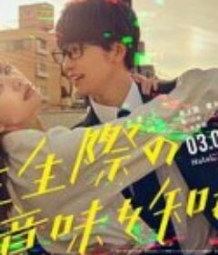 你也差不多该死心了！ 往生際の意味を知れ！            (2023)