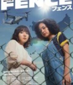 围栏 フェンス            (2023)