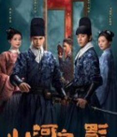 山河之影            (2023)