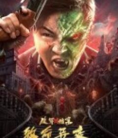 破军X档案致命异变            (2023)