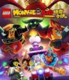 乐高悟空小侠 Monkie Kid            (2020)
