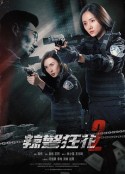 辣警狂花2            (2023)