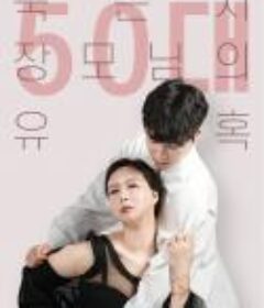 50岁继母的诱惑 50대 묵은지 장모님의 유혹 (2023)