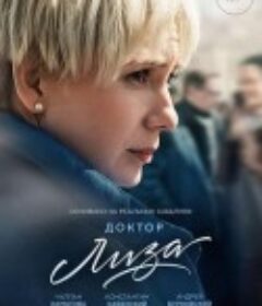 丽萨医生 Доктор Лиза            (2020)