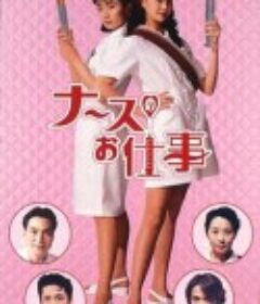 秀逗小护士 ナースのお仕事            (1996)