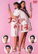 秀逗小护士 ナースのお仕事            (1996)