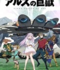 阿鲁斯的巨兽 アルスの巨獣            (2023)