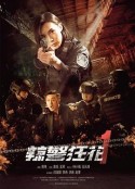 辣警狂花1            (2023)