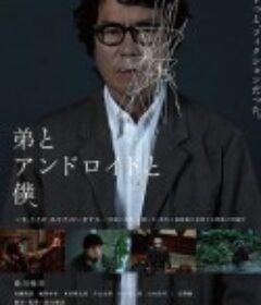 弟弟与机器人与我 弟とアンドロイドと僕            (2022)