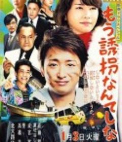 再也不诱拐了 もう誘拐なんてしない            (2012)