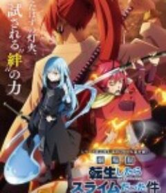 关于我转生变成史莱姆这档事 红莲之绊篇 劇場版 転生したらスライムだった件 紅蓮の絆編            (2022)