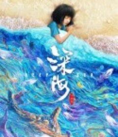 深海            (2023)