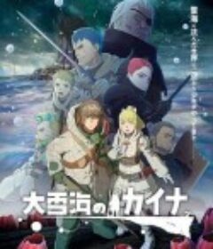 大雪海的凯纳 大雪海のカイナ            (2023)