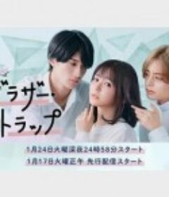 兄弟陷阱 ブラザー・トラップ            (2023)