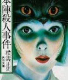 本阵杀人事件 本陣殺人事件            (1975)