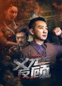 义无反顾            (2023)